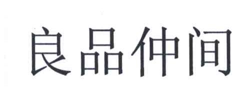 良品仲间