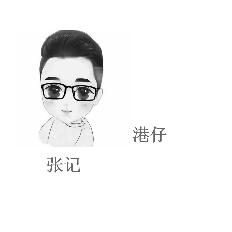 张记 港仔