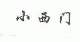 小西门