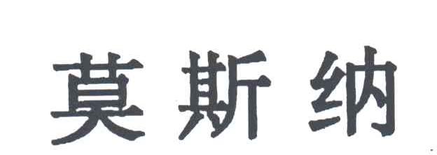 莫斯纳