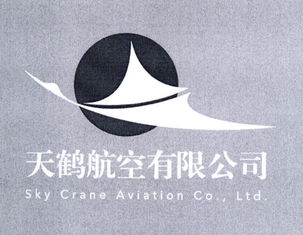 天鹤航空有限公司 SKY CRANE AVIATION CO.，LTD.