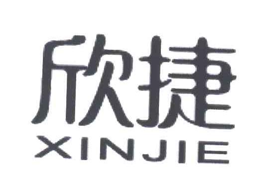 欣捷