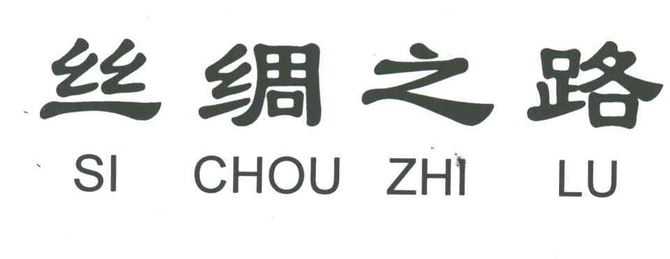 丝绸之路
