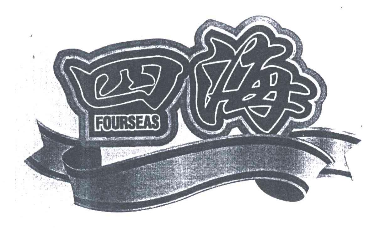 四海;FOURSEAS