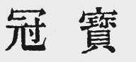 冠宝