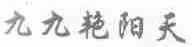 九九艳阳天