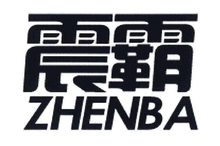 震霸