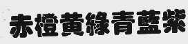 赤橙黄绿青蓝紫