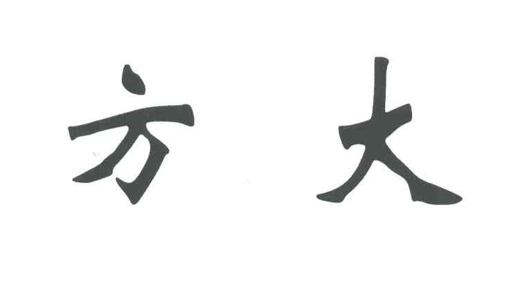 方大