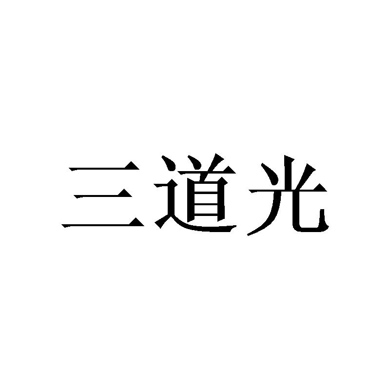 三道光