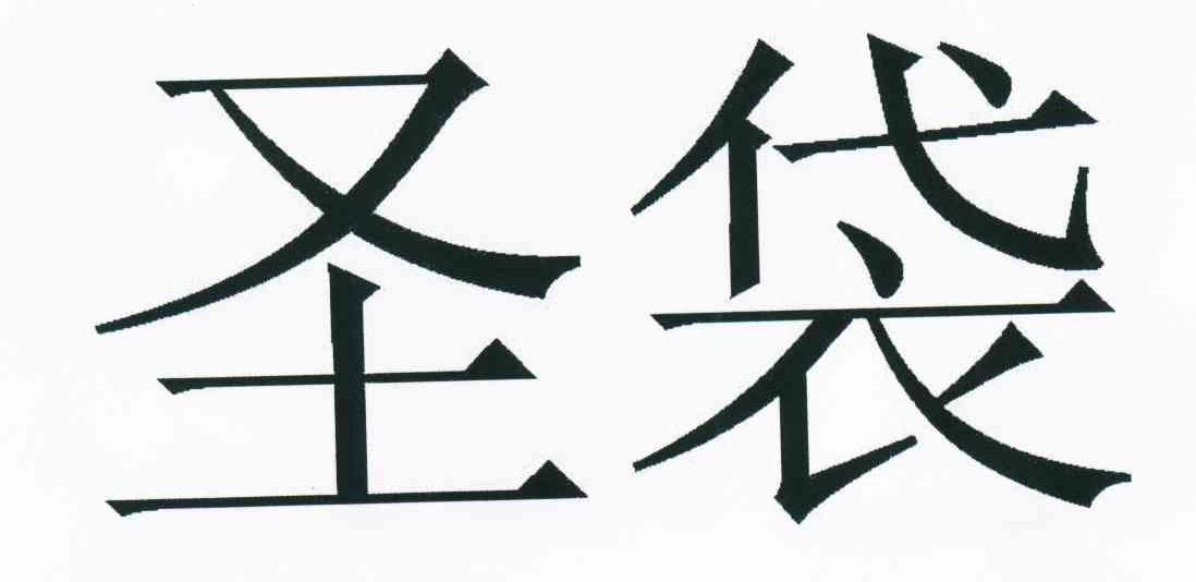 圣袋
