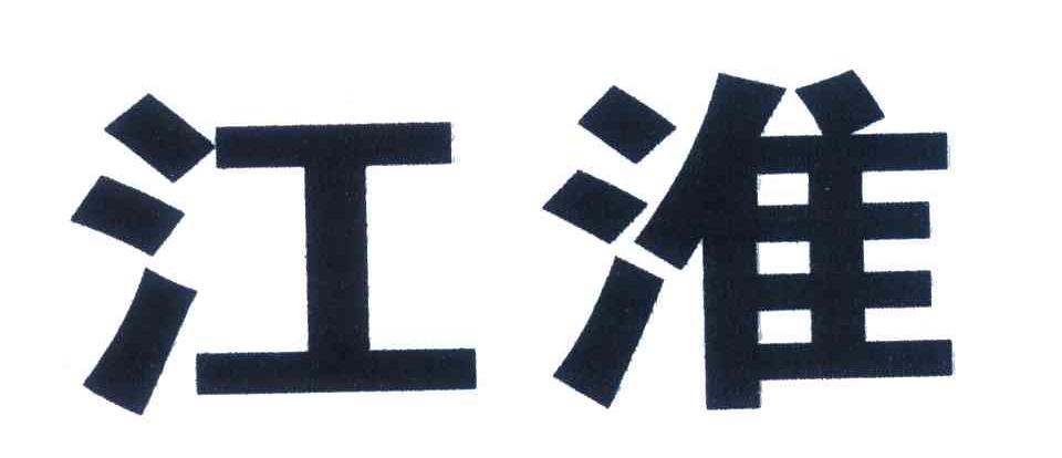 江淮