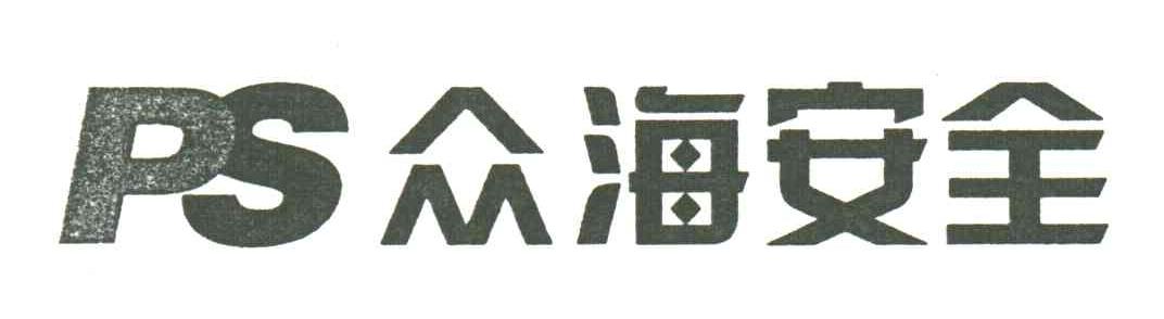 众海安全;PS