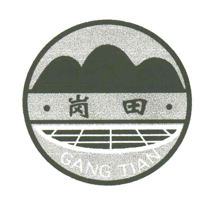 岗田