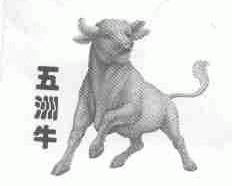 五洲牛
