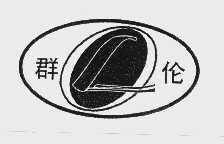 群伦