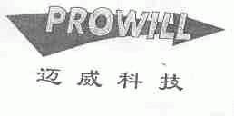 迈威;PROWILL