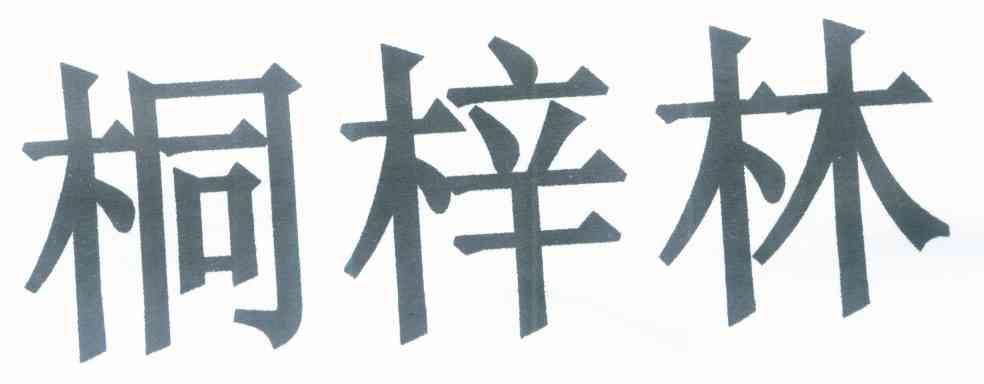 桐梓林