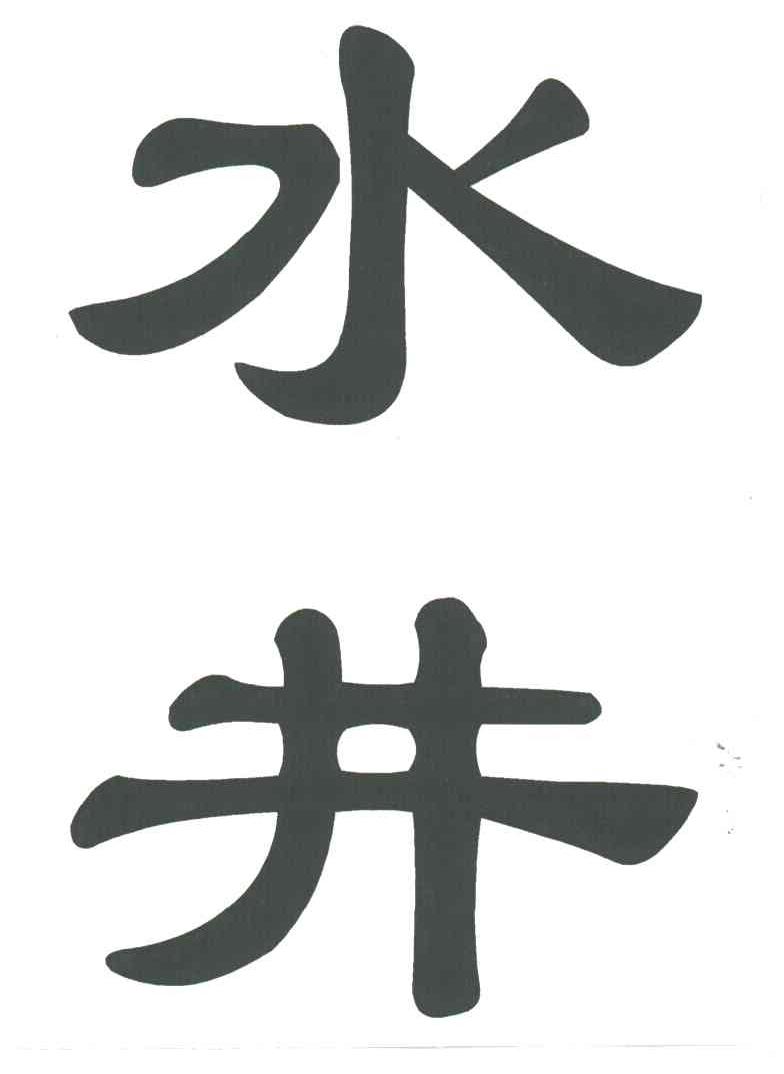 水井