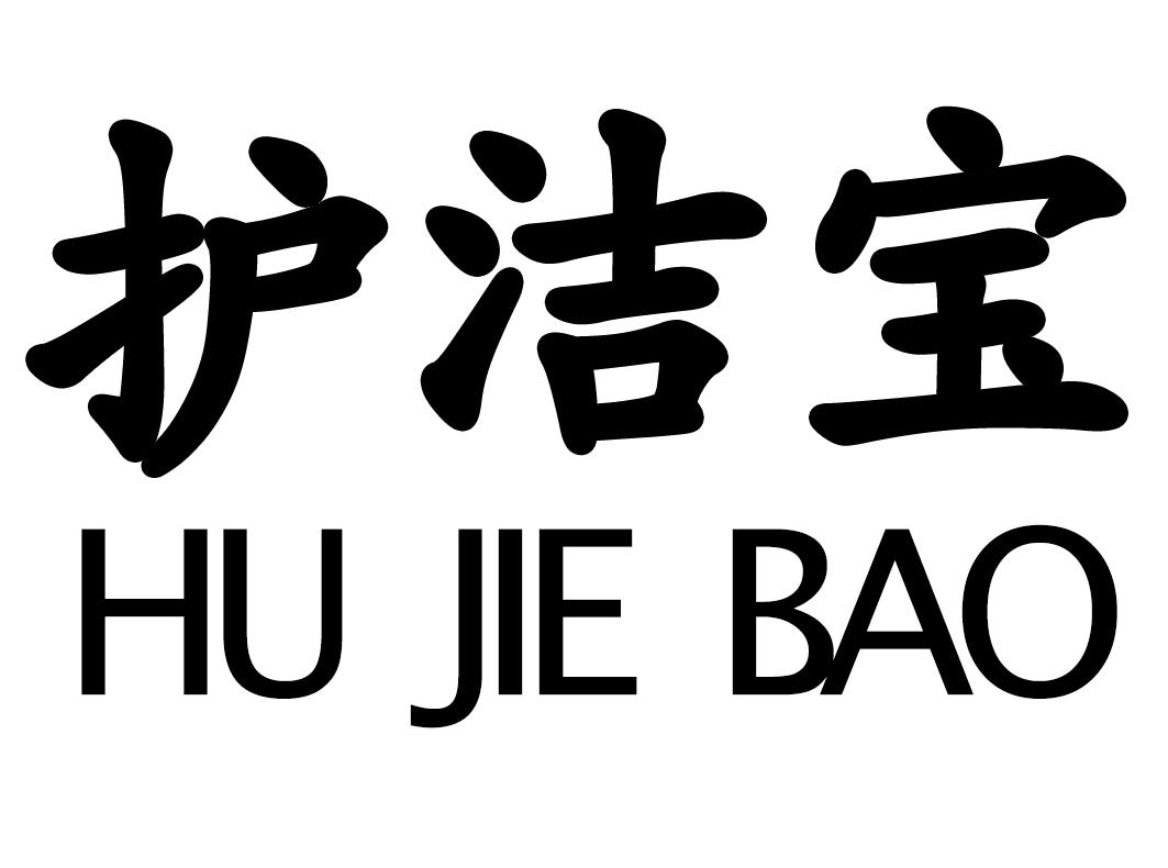 护洁宝