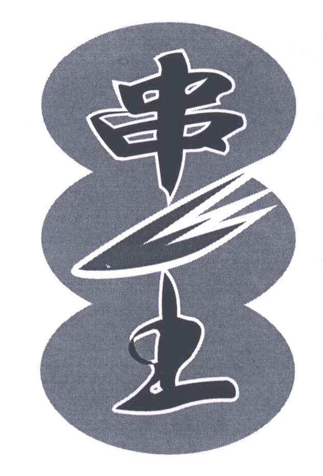 串土；串王