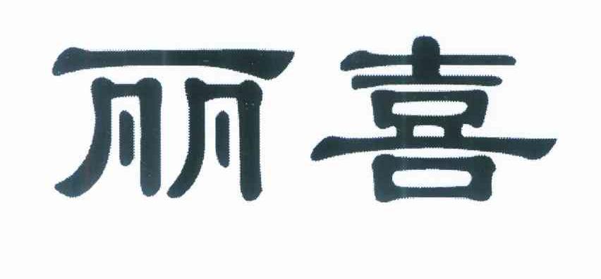丽喜