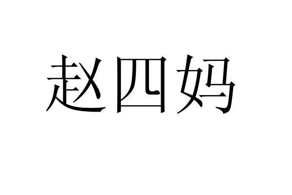 赵四妈