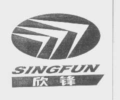 欣锋   SINGFUN