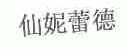 仙妮蕾德