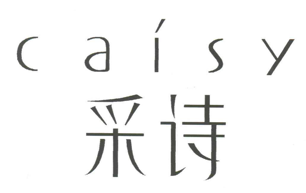 采诗CAISY