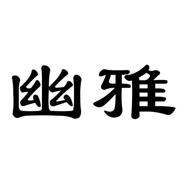 幽雅