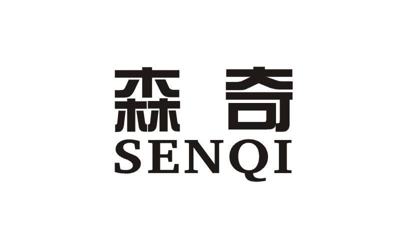 森奇