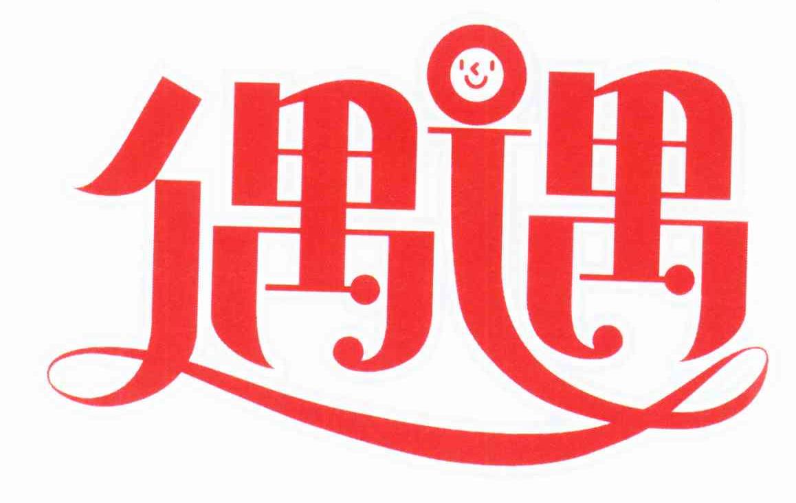 偶遇