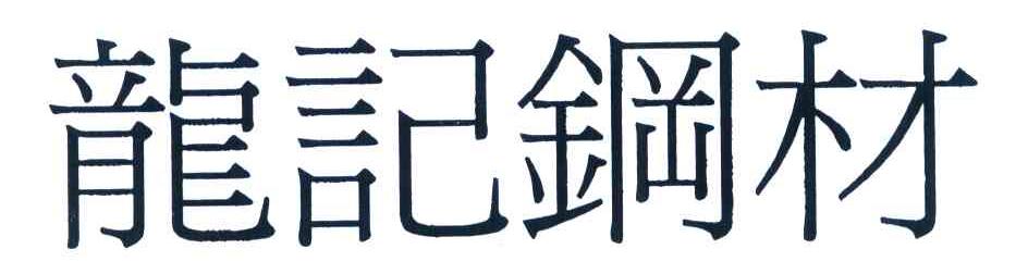 龙记钢材
