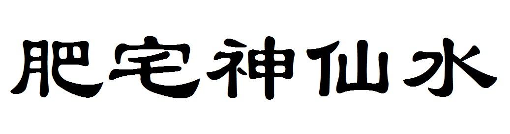 肥宅神仙水