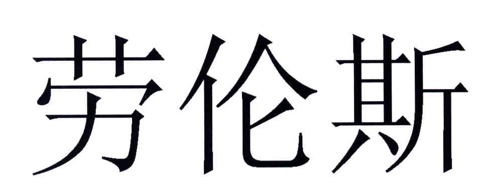 劳伦斯