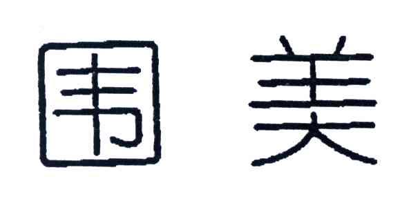 围美