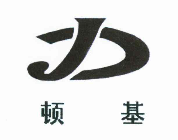 顿基
