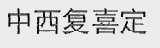 中西复喜定