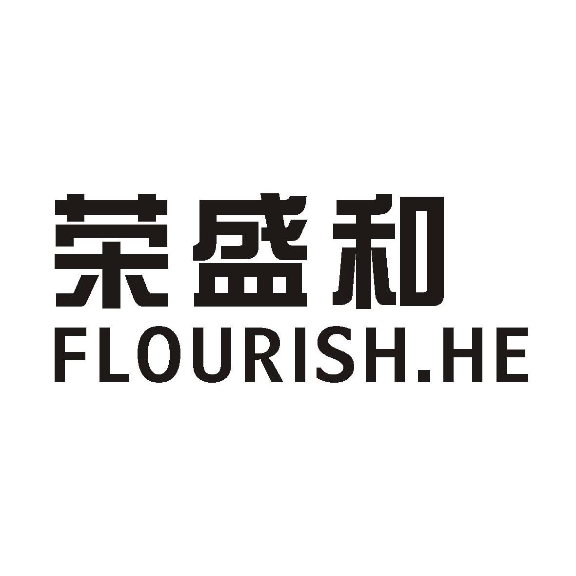 荣盛和 FLOURISH.HE