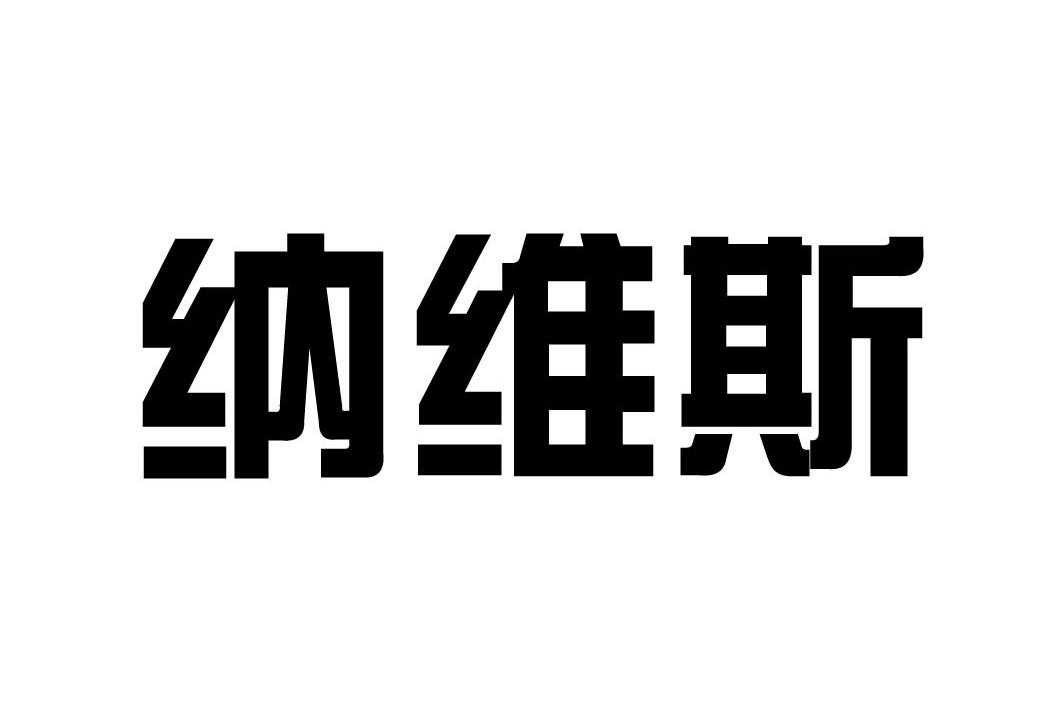 纳维斯