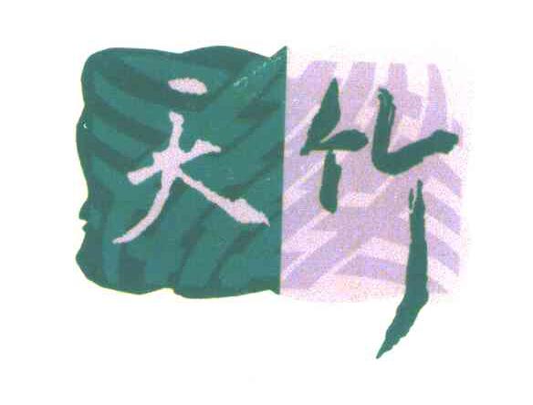 天竹