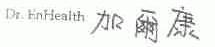 DR.ENHEALTH;加尔康