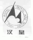 汉皇;ROYAL HRG