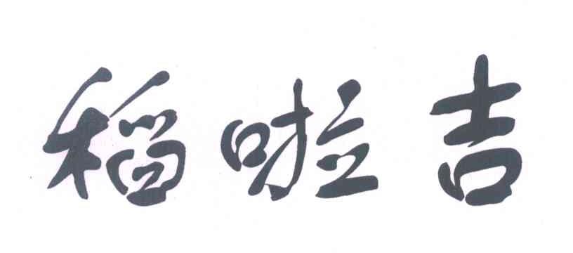 稻啦吉