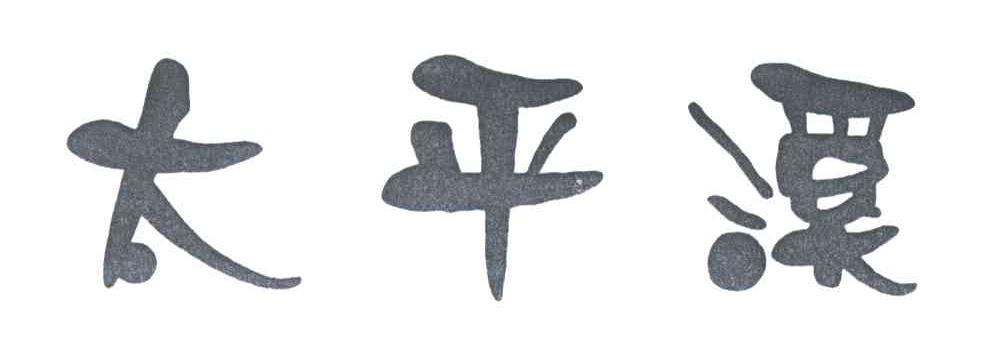 太平溪