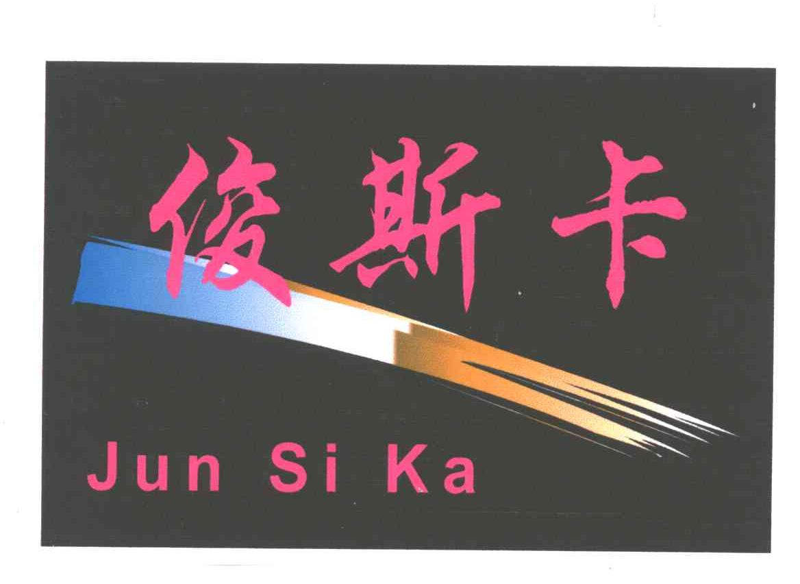 俊斯卡