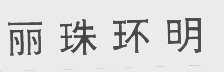 丽珠环明