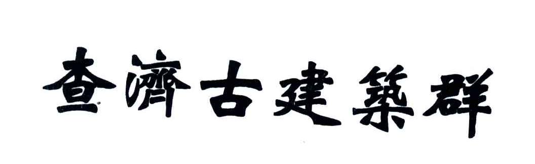 查济古建筑群