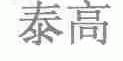 泰高